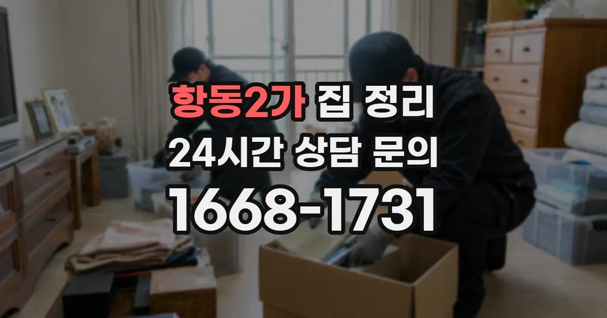 항동2가 집 정리