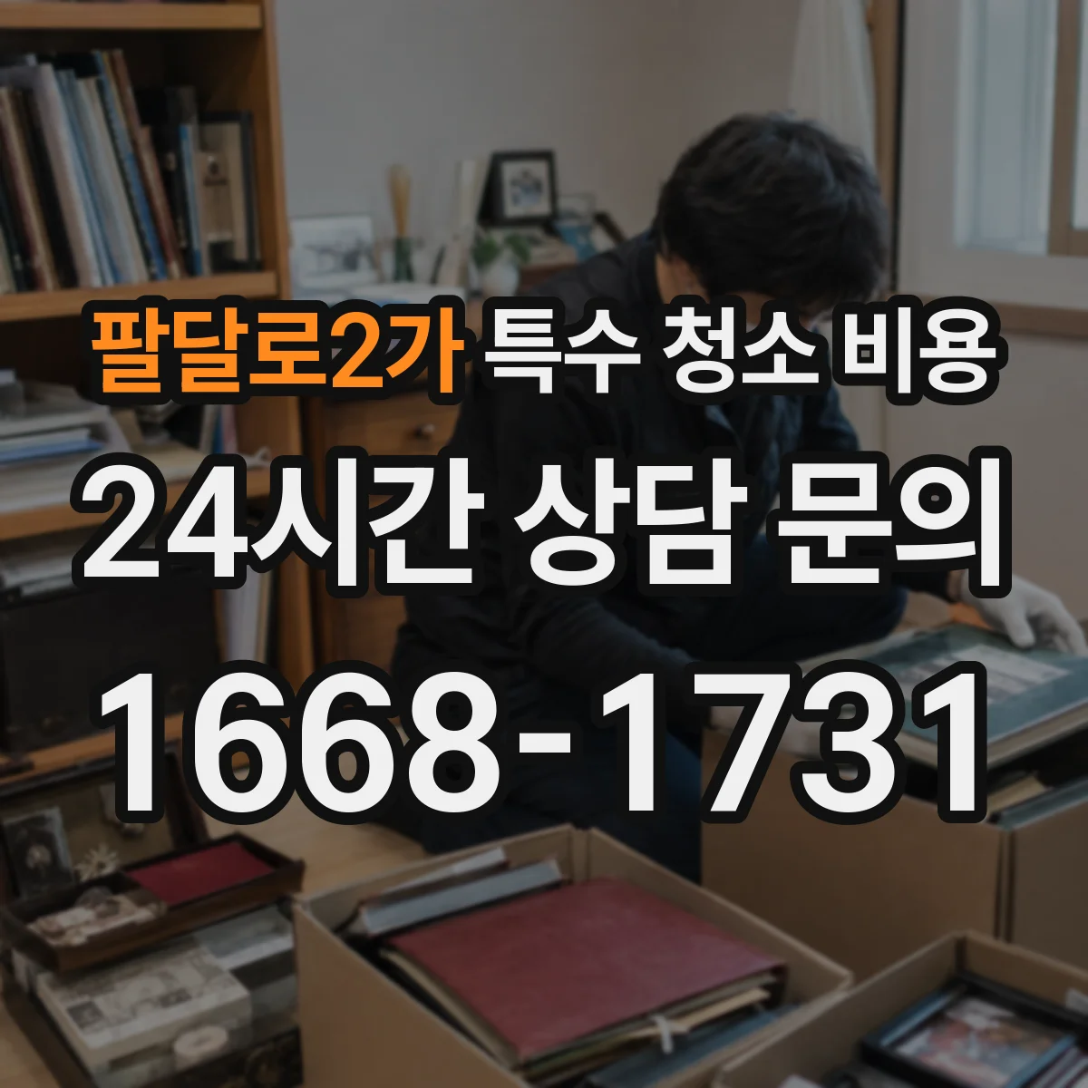 팔달로2가 특수 청소 비용