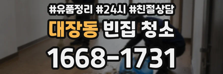 대장동 빈집 청소