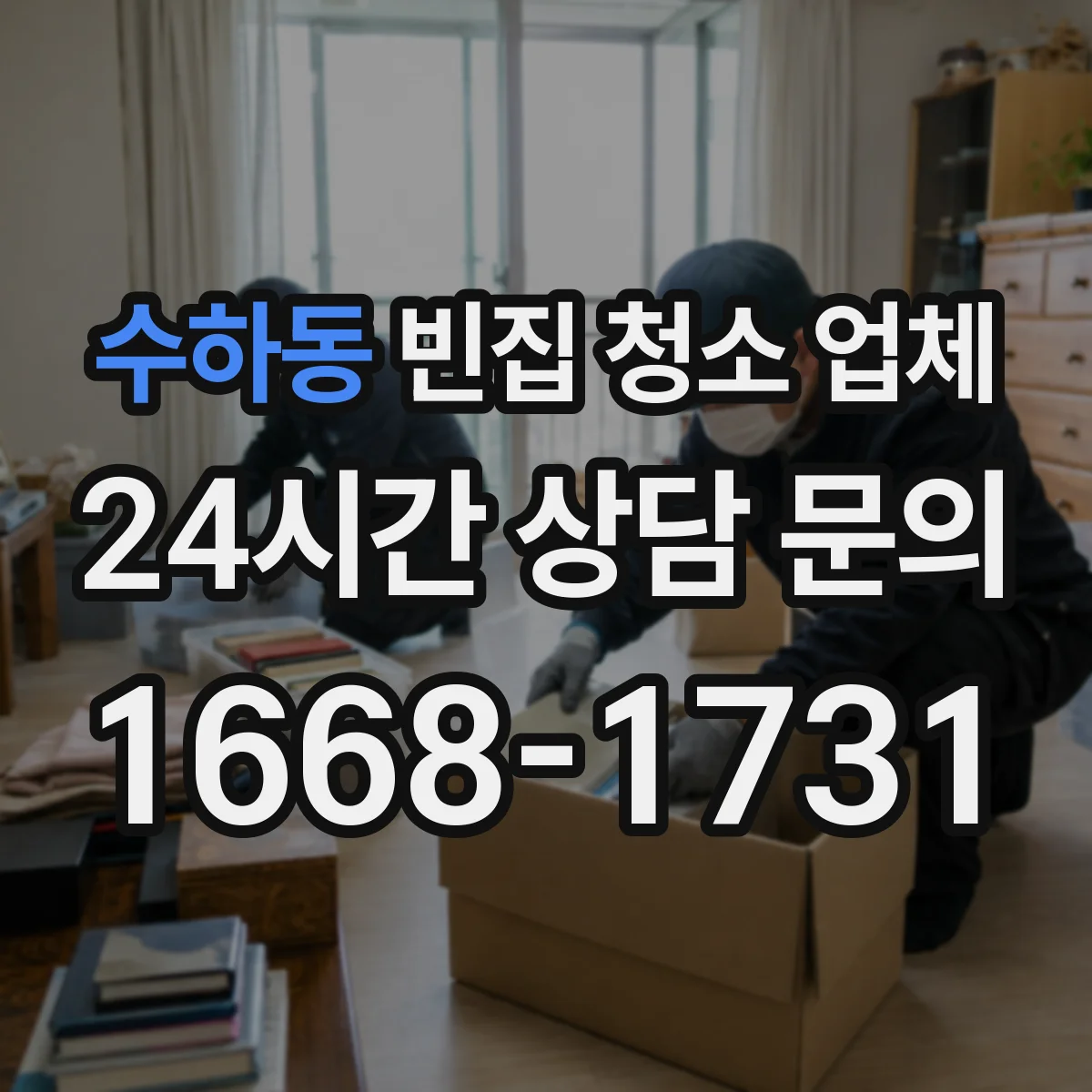 수하동 빈집 청소 업체