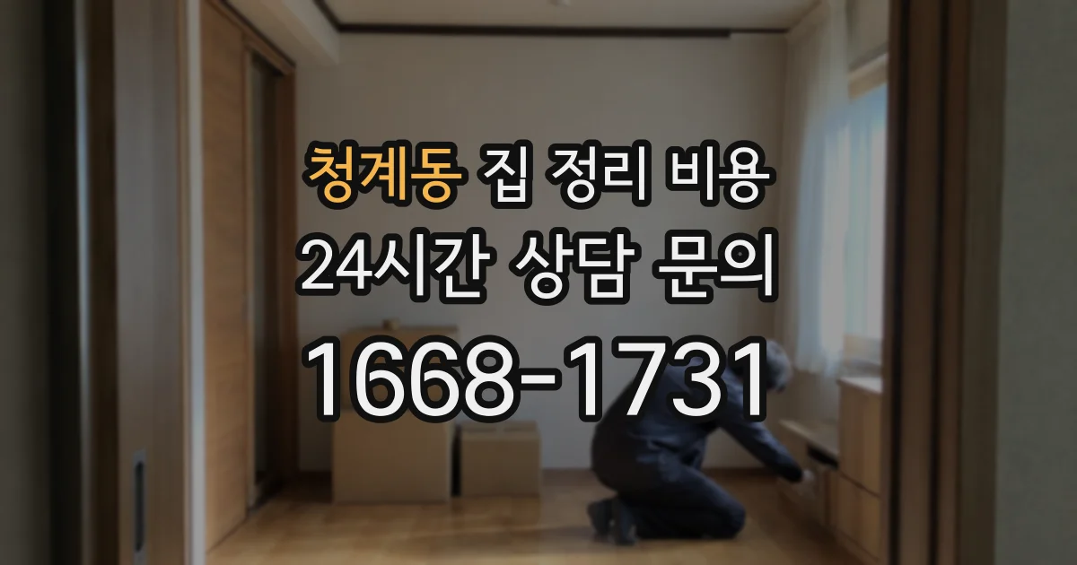 청계동 집 정리 비용