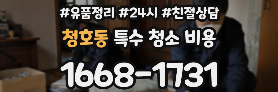 청호동 특수 청소 비용