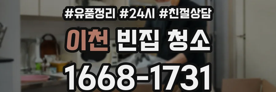 이천 빈집 청소