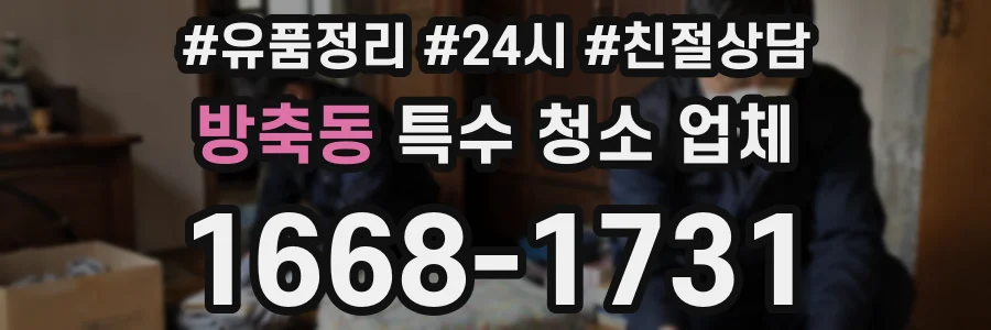 방축동 특수 청소 업체