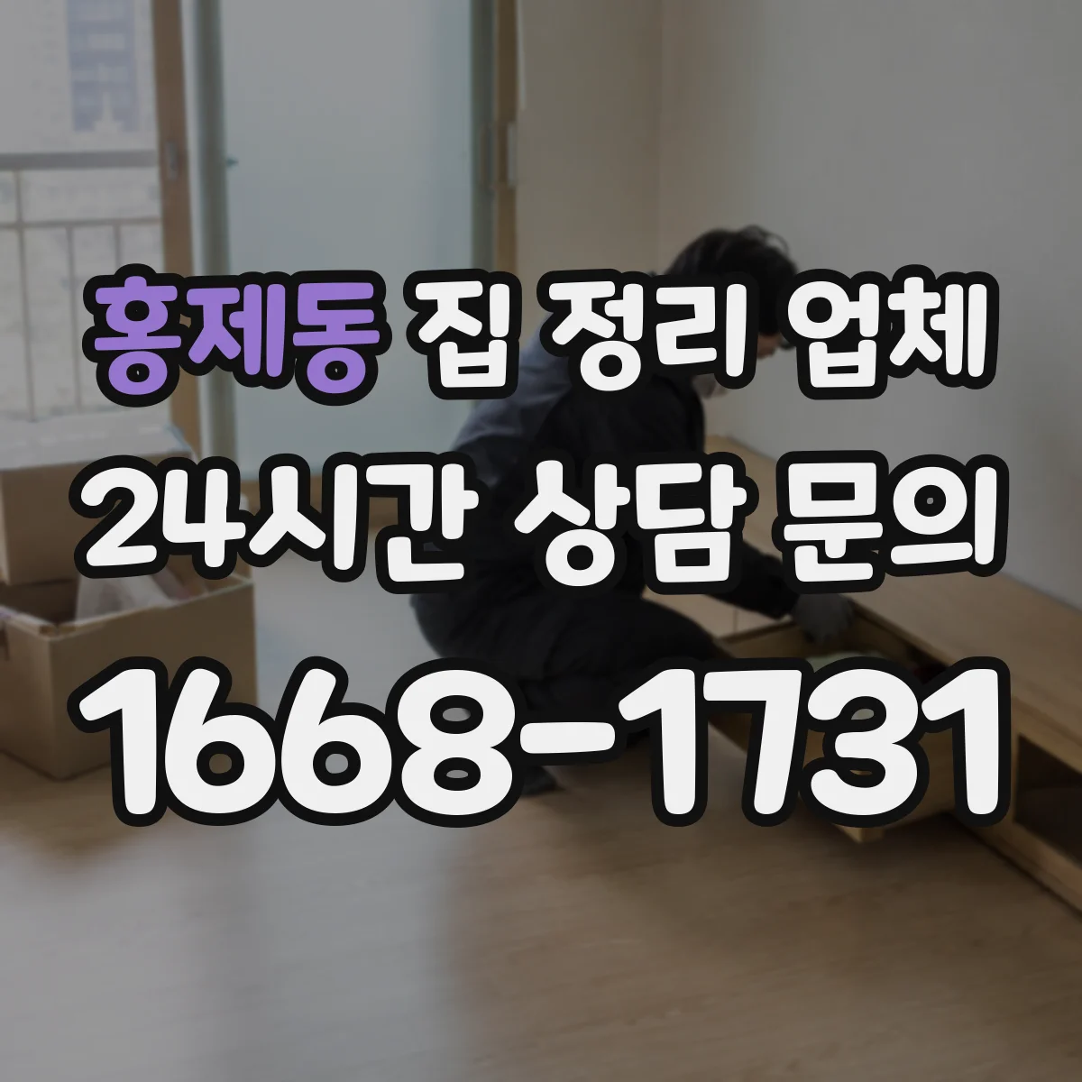 홍제동 집 정리 업체
