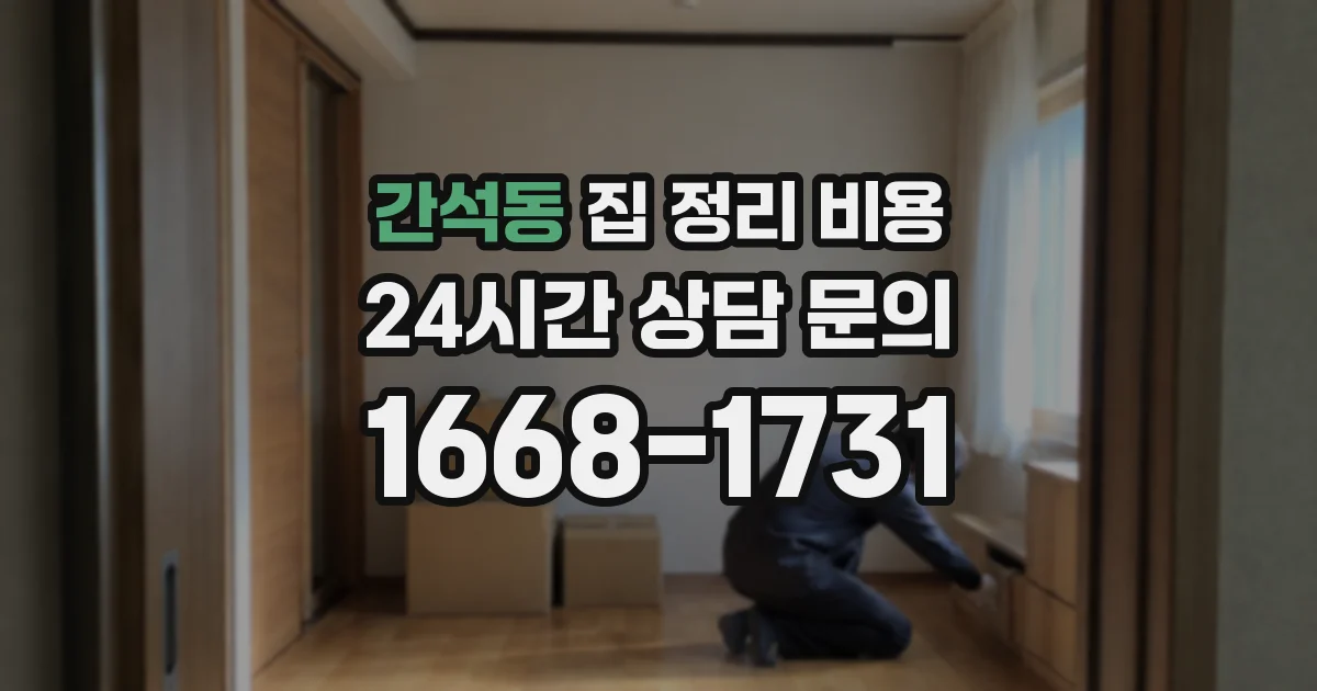 간석동 집 정리 비용