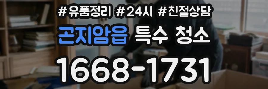 곤지암읍 특수 청소