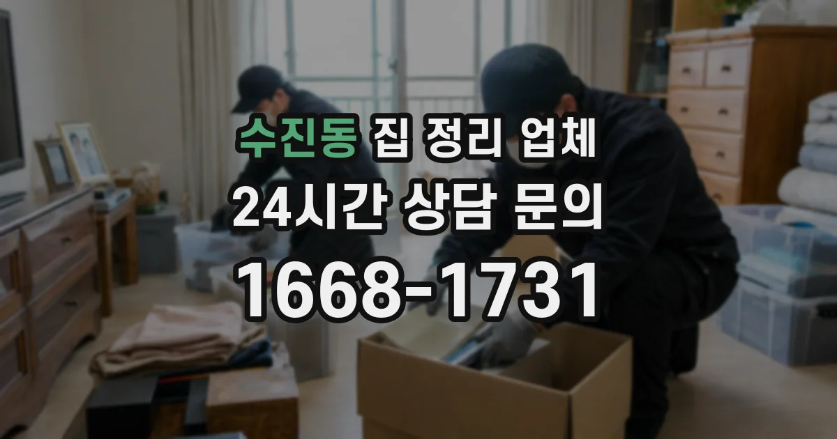 수진동 집 정리 업체