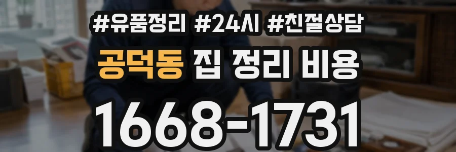 공덕동 집 정리 비용