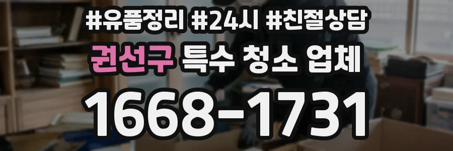 권선구 특수 청소 업체
