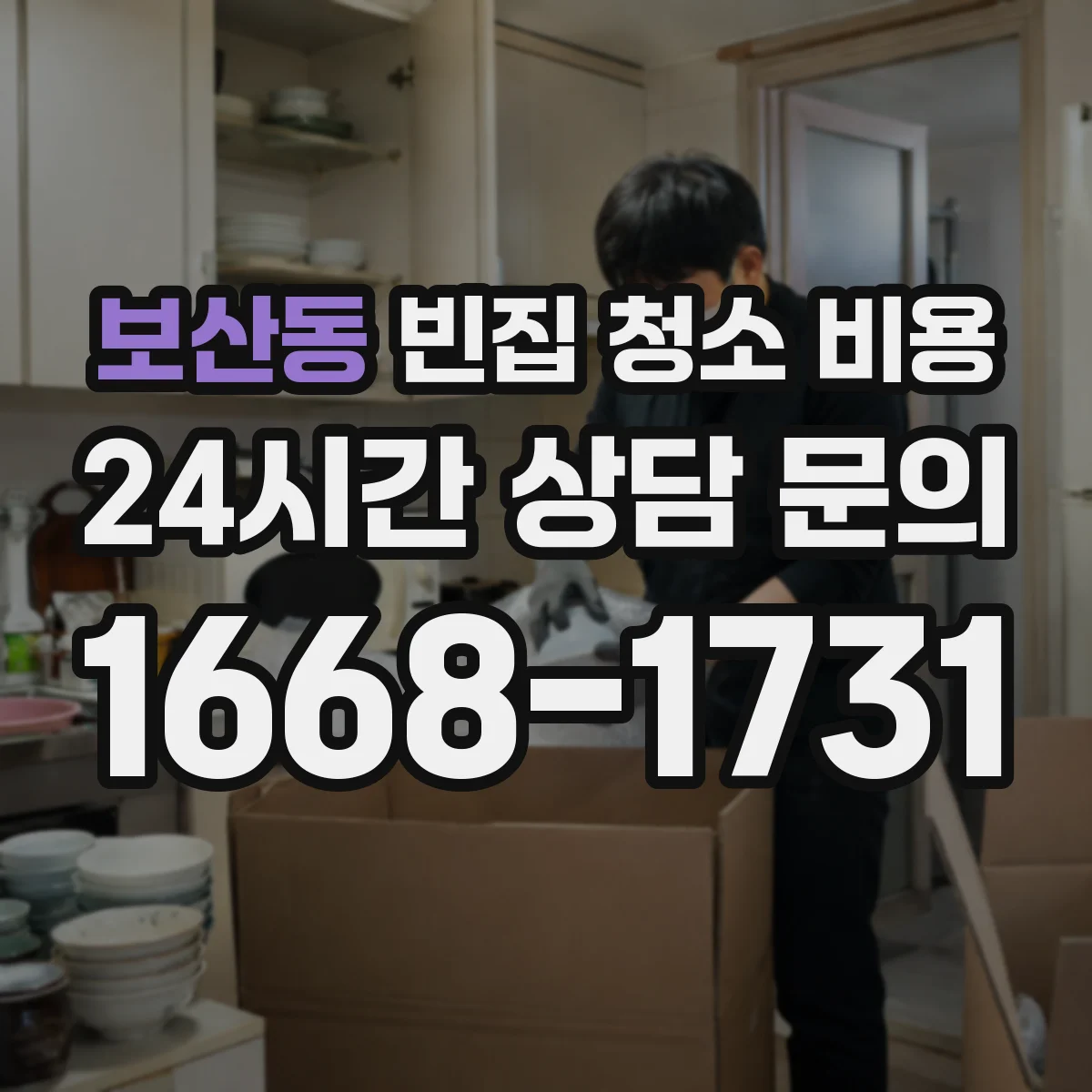 보산동 빈집 청소 비용