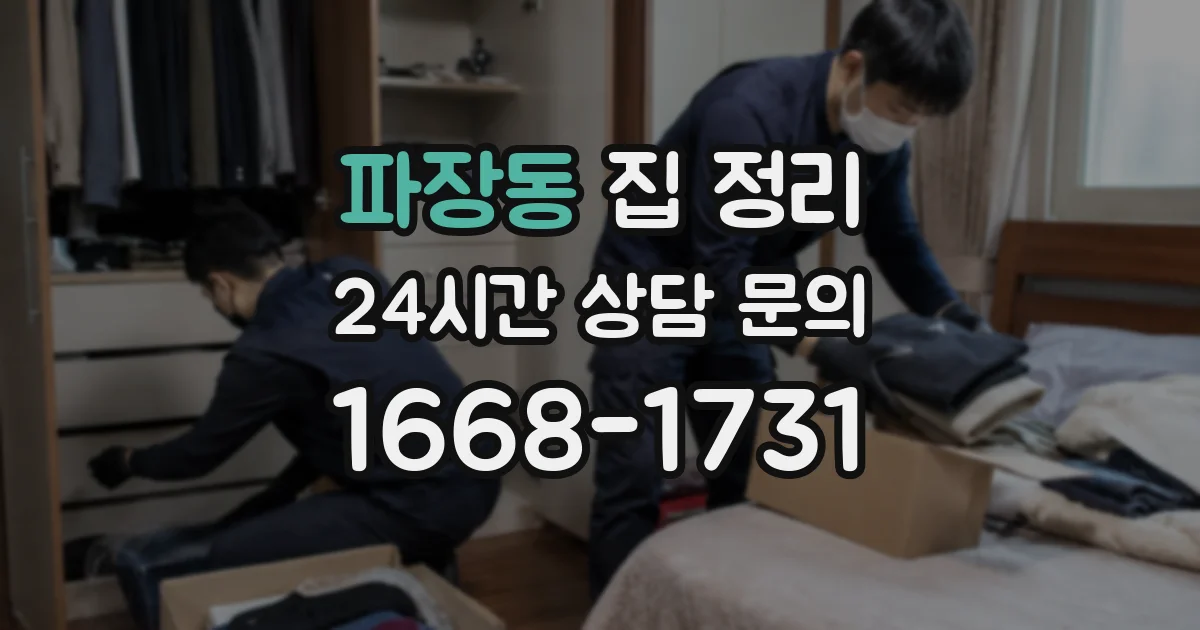 파장동 집 정리