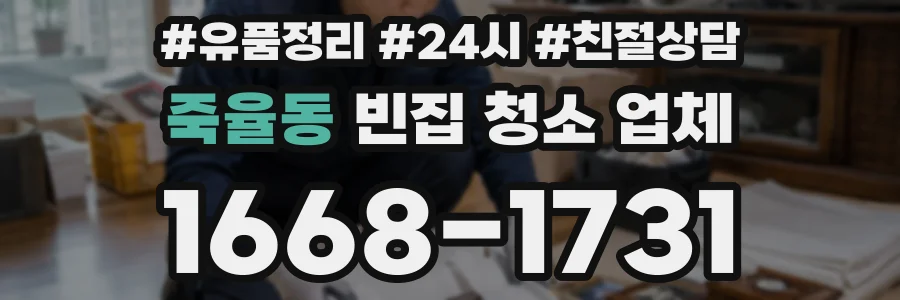 죽율동 빈집 청소 업체