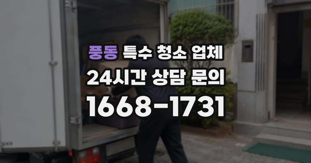 풍동 특수 청소 업체