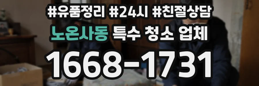 노온사동 특수 청소 업체