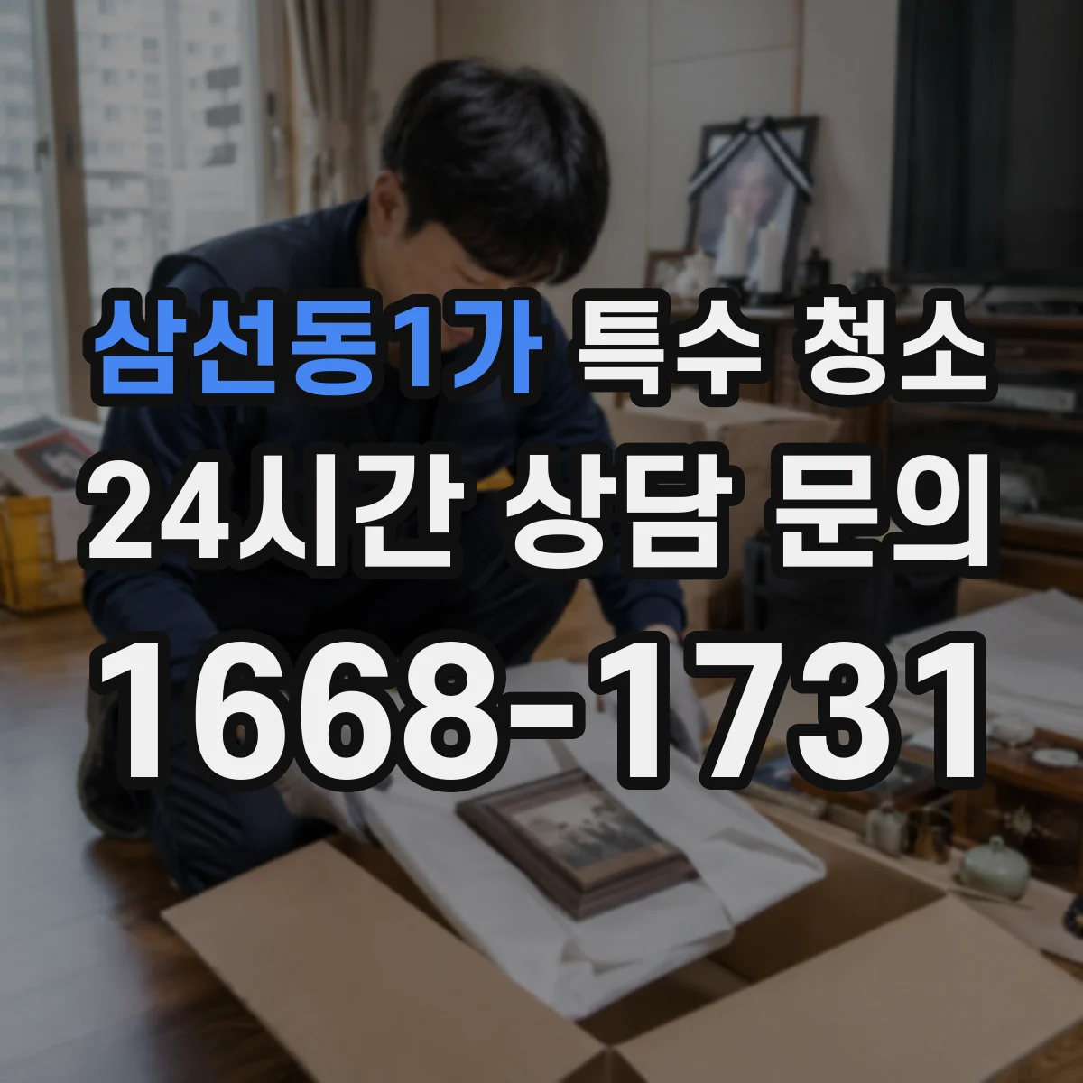 삼선동1가 특수 청소