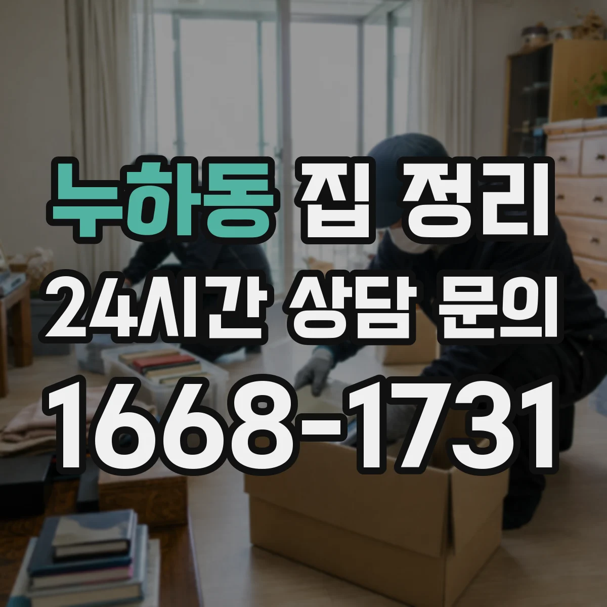 누하동 집 정리