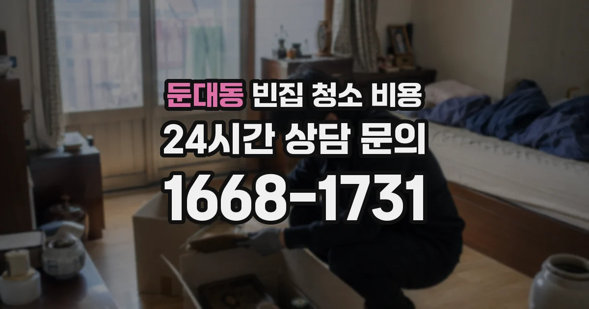 둔대동 빈집 청소 비용
