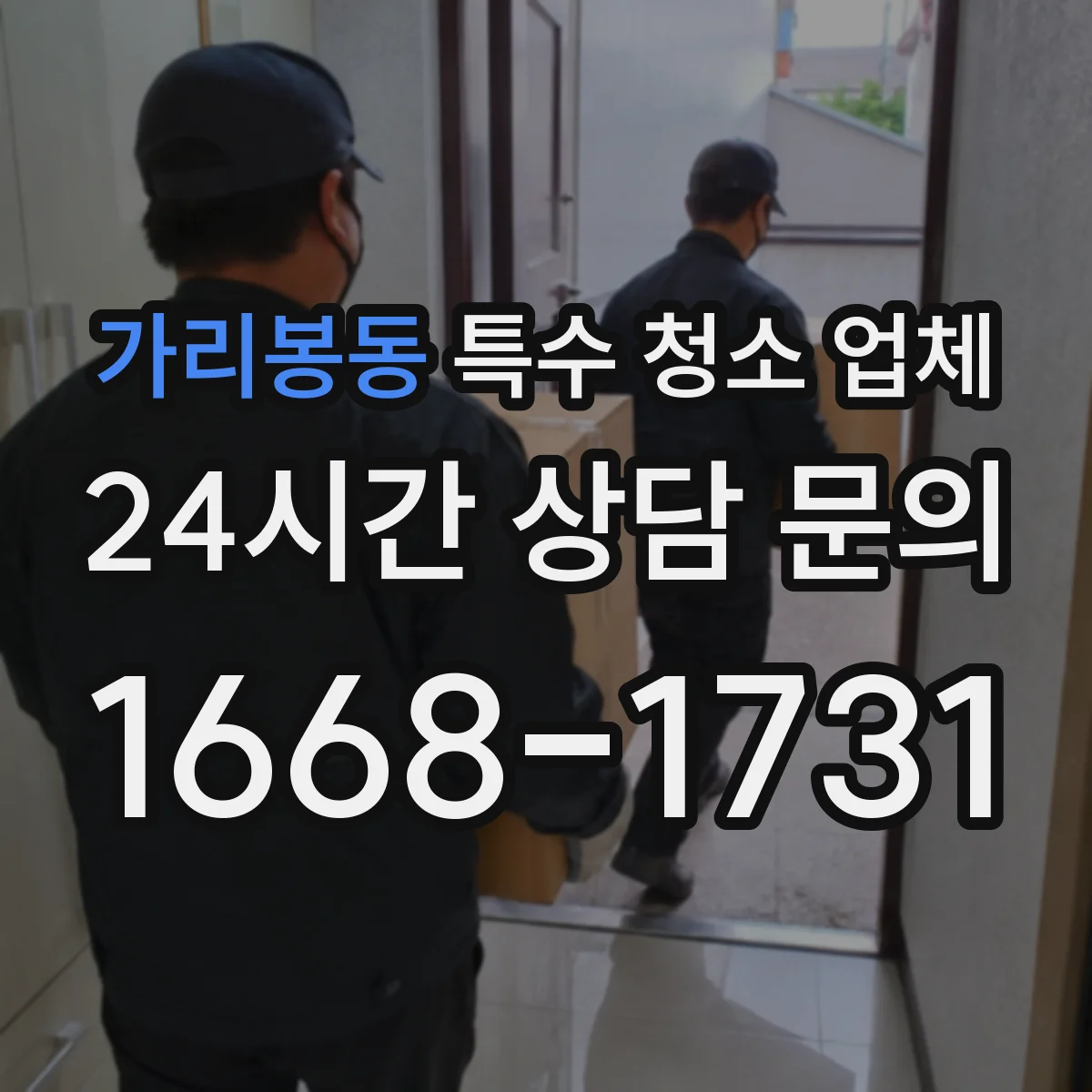 가리봉동 특수 청소 업체