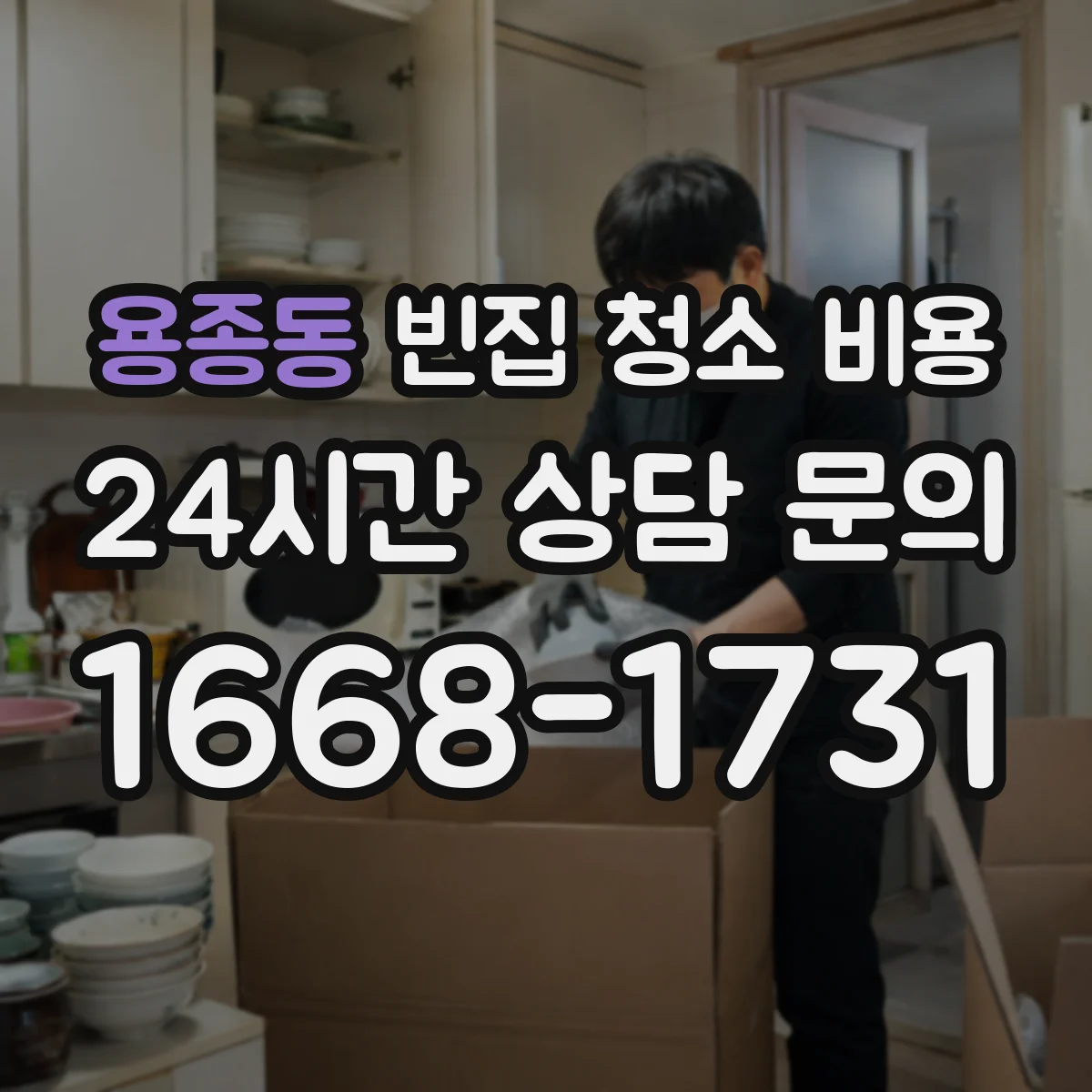 용종동 빈집 청소 비용