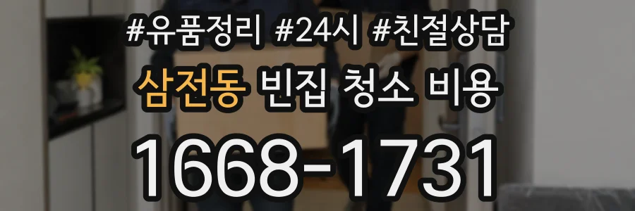 삼전동 빈집 청소 비용