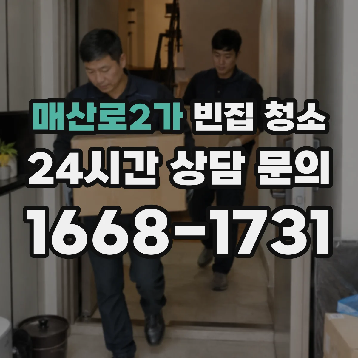 매산로2가 빈집 청소
