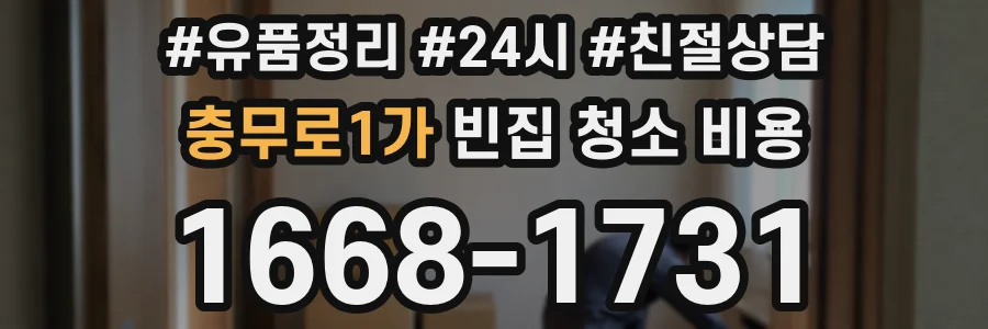 충무로1가 빈집 청소 비용