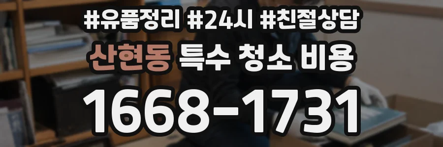 산현동 특수 청소 비용
