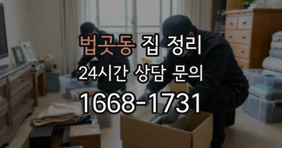 법곳동 집 정리