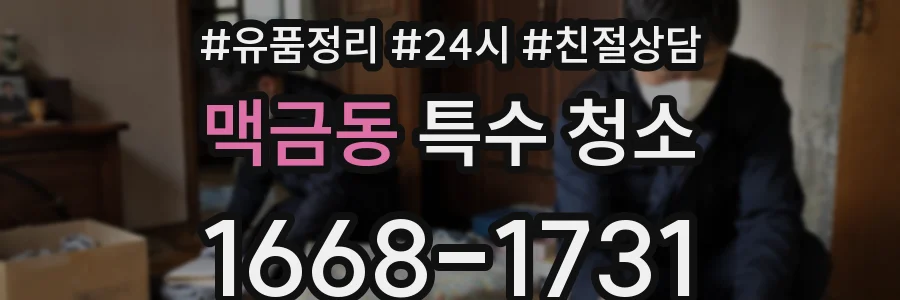 맥금동 특수 청소