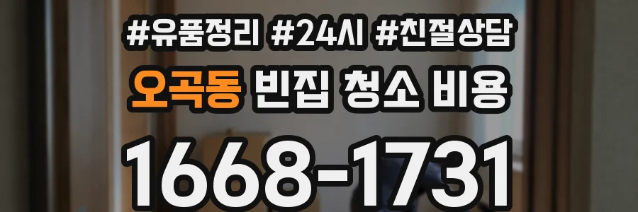 오곡동 빈집 청소 비용