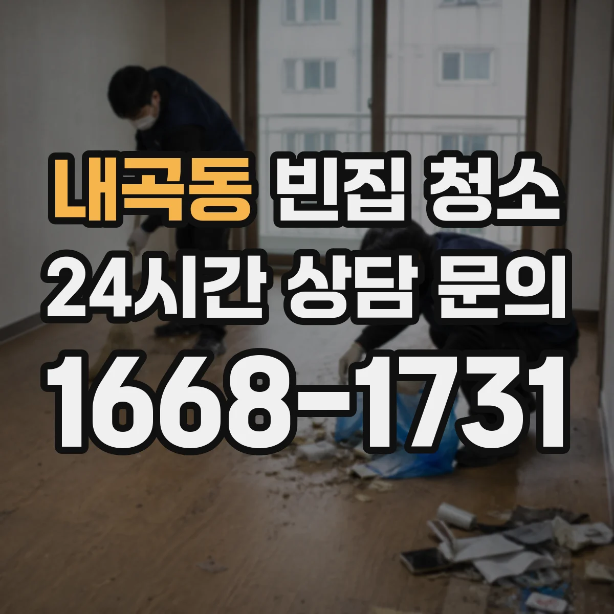 내곡동 빈집 청소