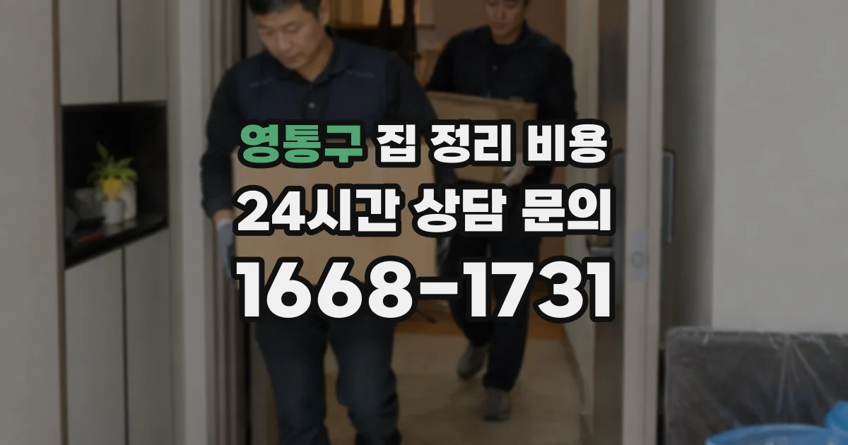 영통구 집 정리 비용