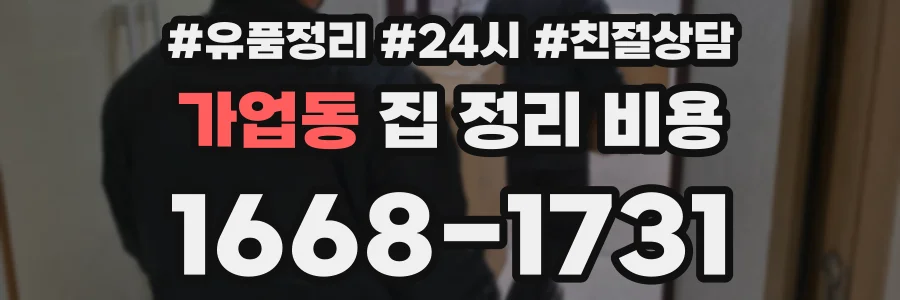 가업동 집 정리 비용
