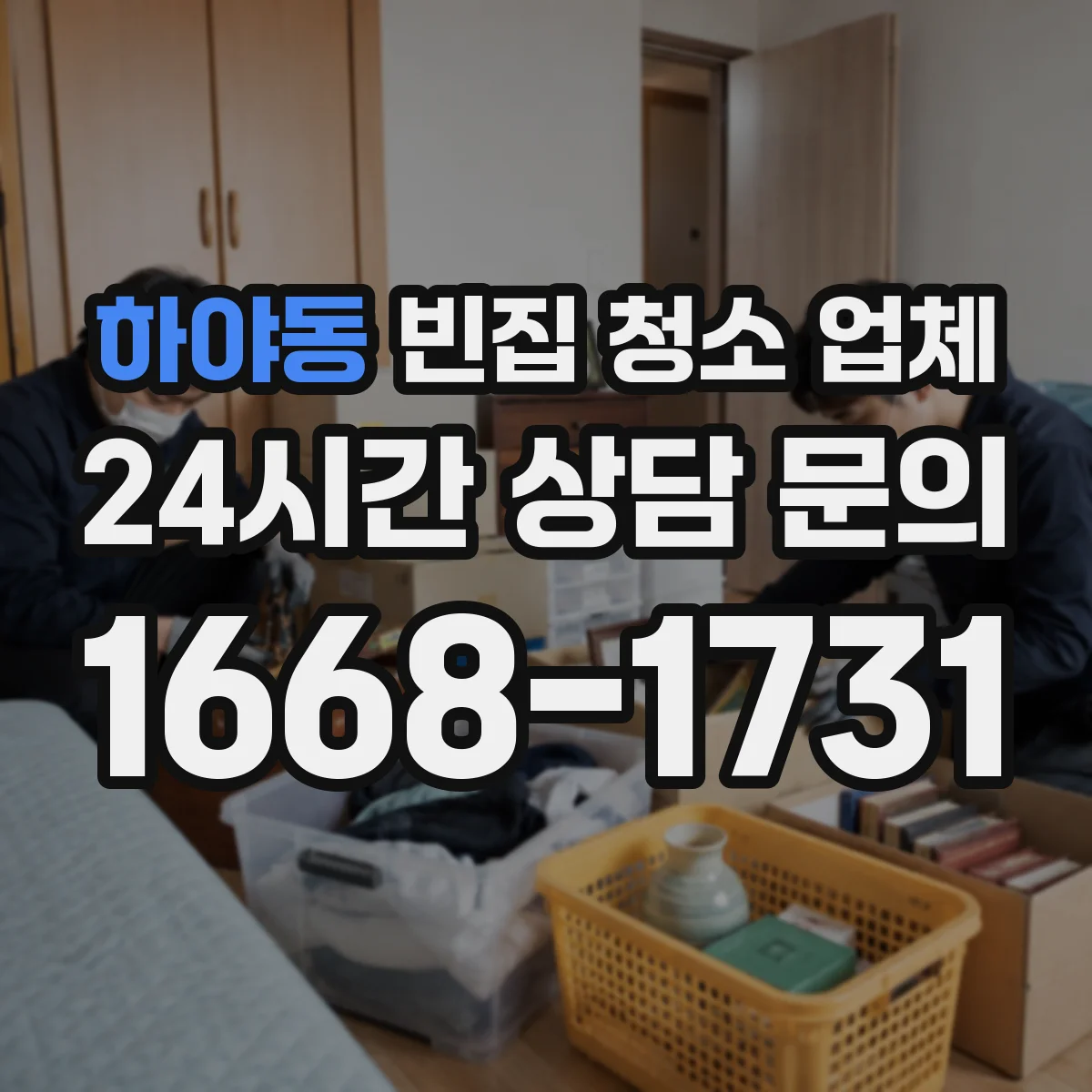 하야동 빈집 청소 업체
