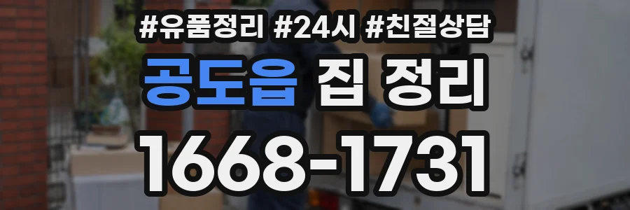 공도읍 집 정리
