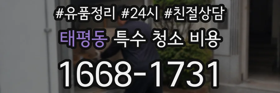 태평동 특수 청소 비용