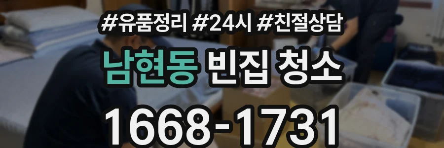 남현동 빈집 청소