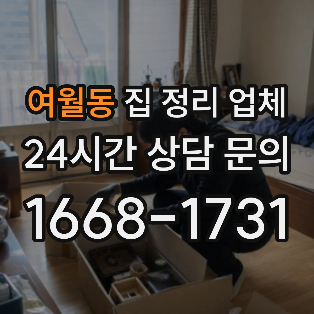 여월동 집 정리 업체