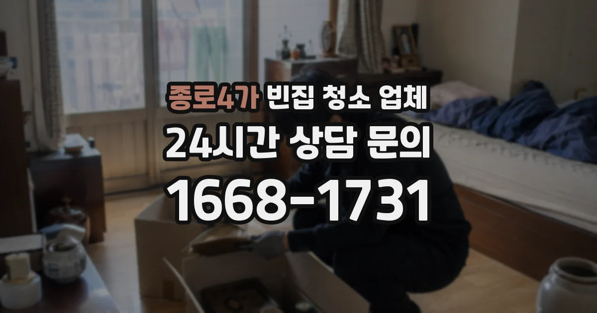 종로4가 빈집 청소 업체