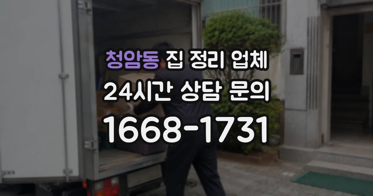 청암동 집 정리 업체