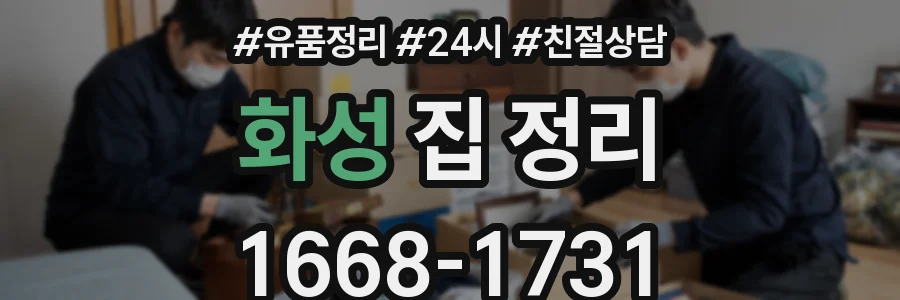 화성 집 정리