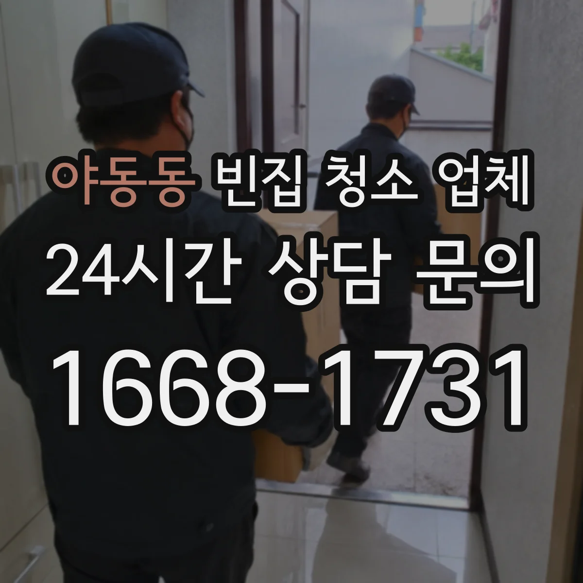 야동동 빈집 청소 업체