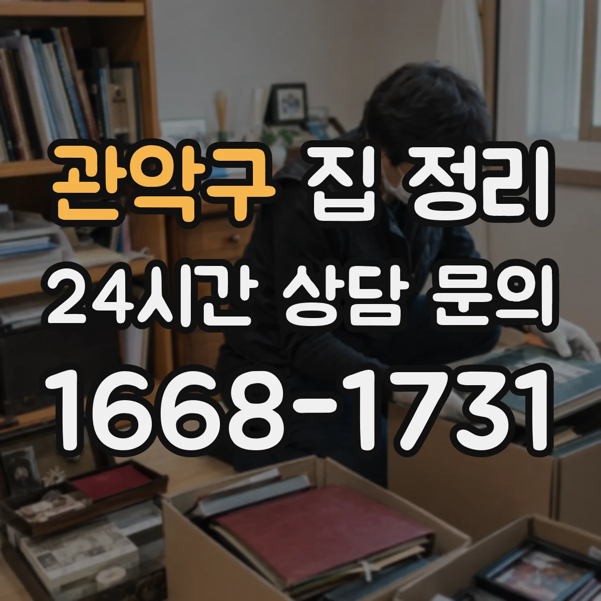 관악구 집 정리