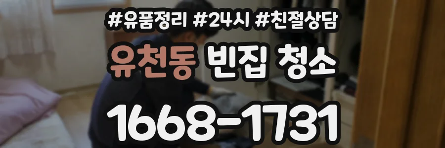 유천동 빈집 청소