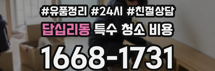 답십리동 특수 청소 비용