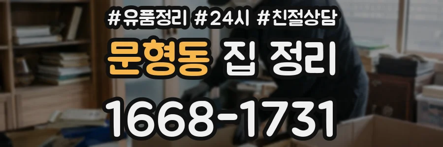 문형동 집 정리
