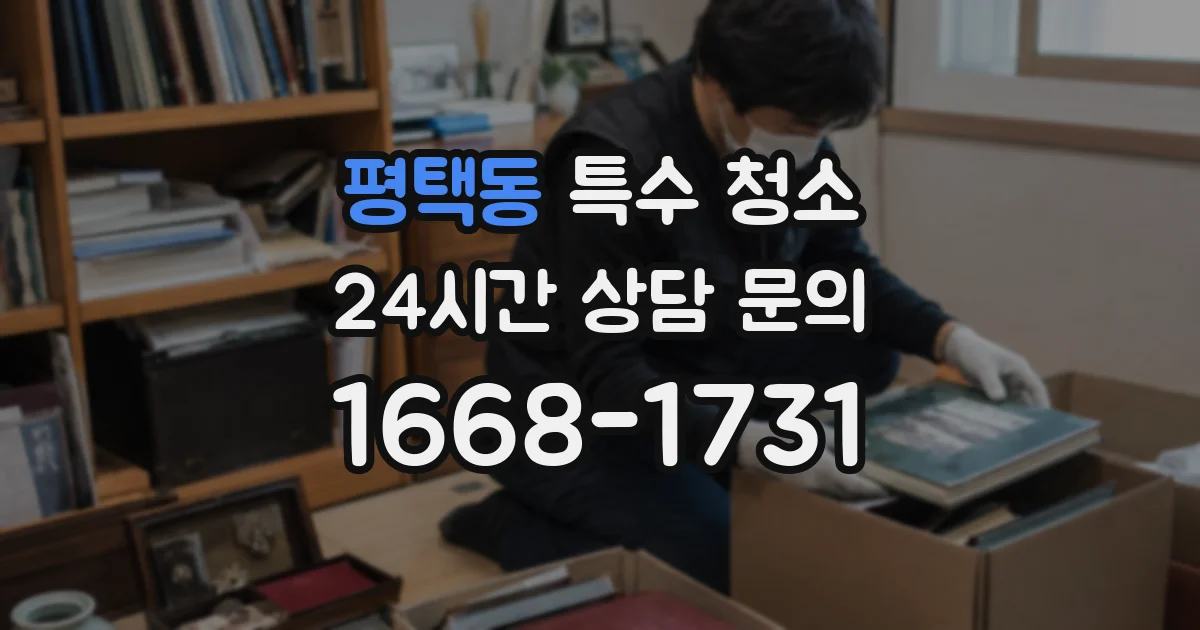 평택동 특수 청소