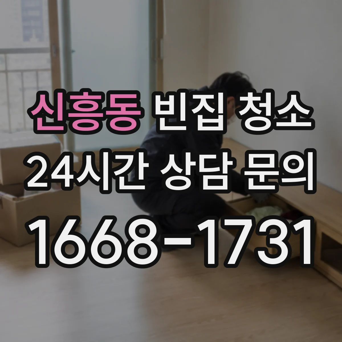 신흥동 빈집 청소
