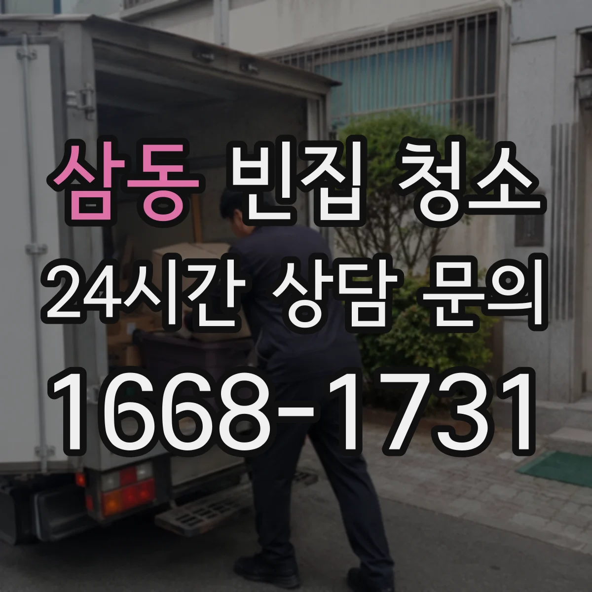 삼동 빈집 청소